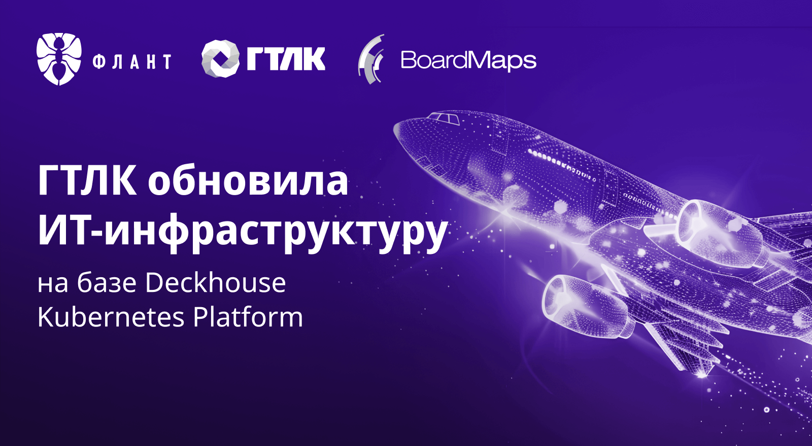 ГТЛК обновила ИТ-инфраструктуру на базе Deckhouse Kubernetes Platform