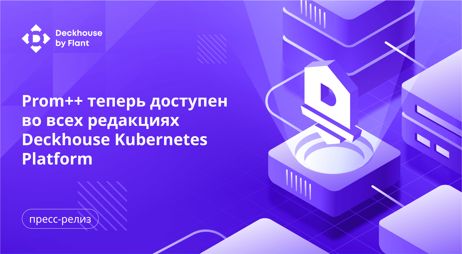 Deckhouse Prom++ теперь входит во все редакции Deckhouse Kubernetes Platform