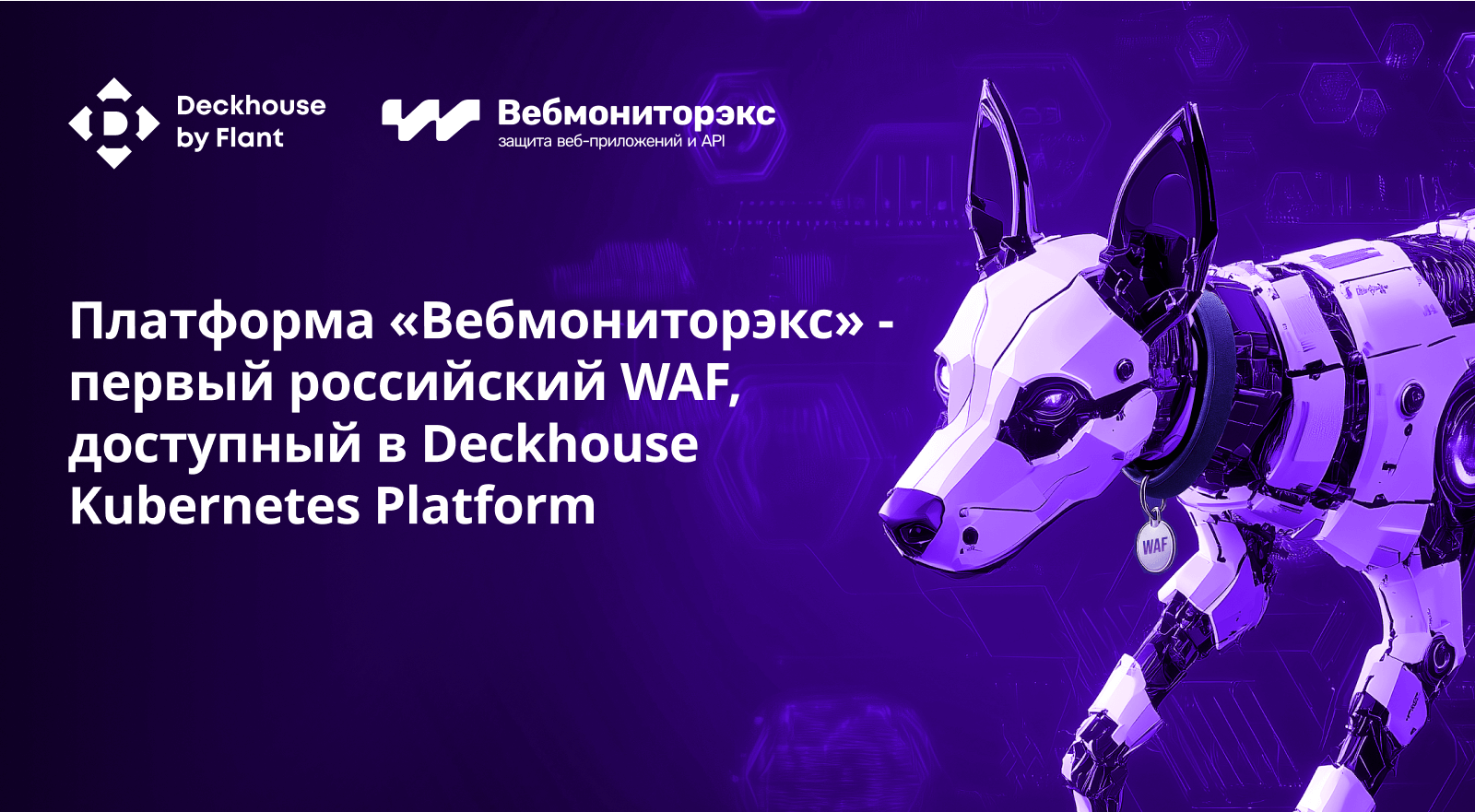 Платформа &laquo;Вебмониторэкс&raquo; - первый российский WAF, доступный для в Deckhouse Kubernetes Platform