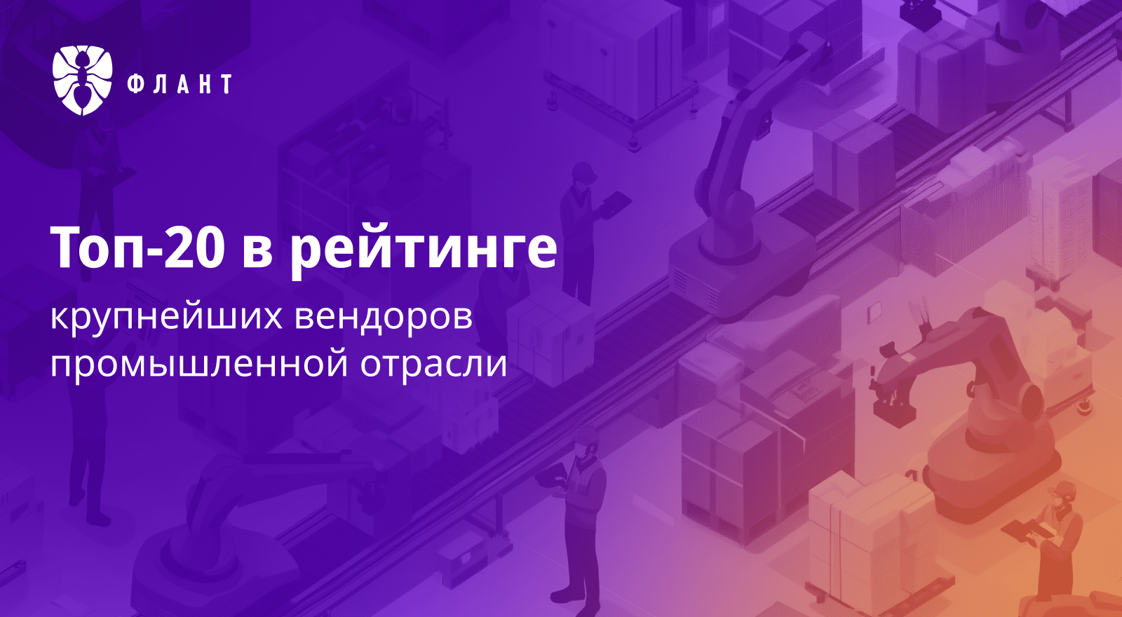«Флант» вошел в топ-20 крупнейших вендоров промышленного сектора