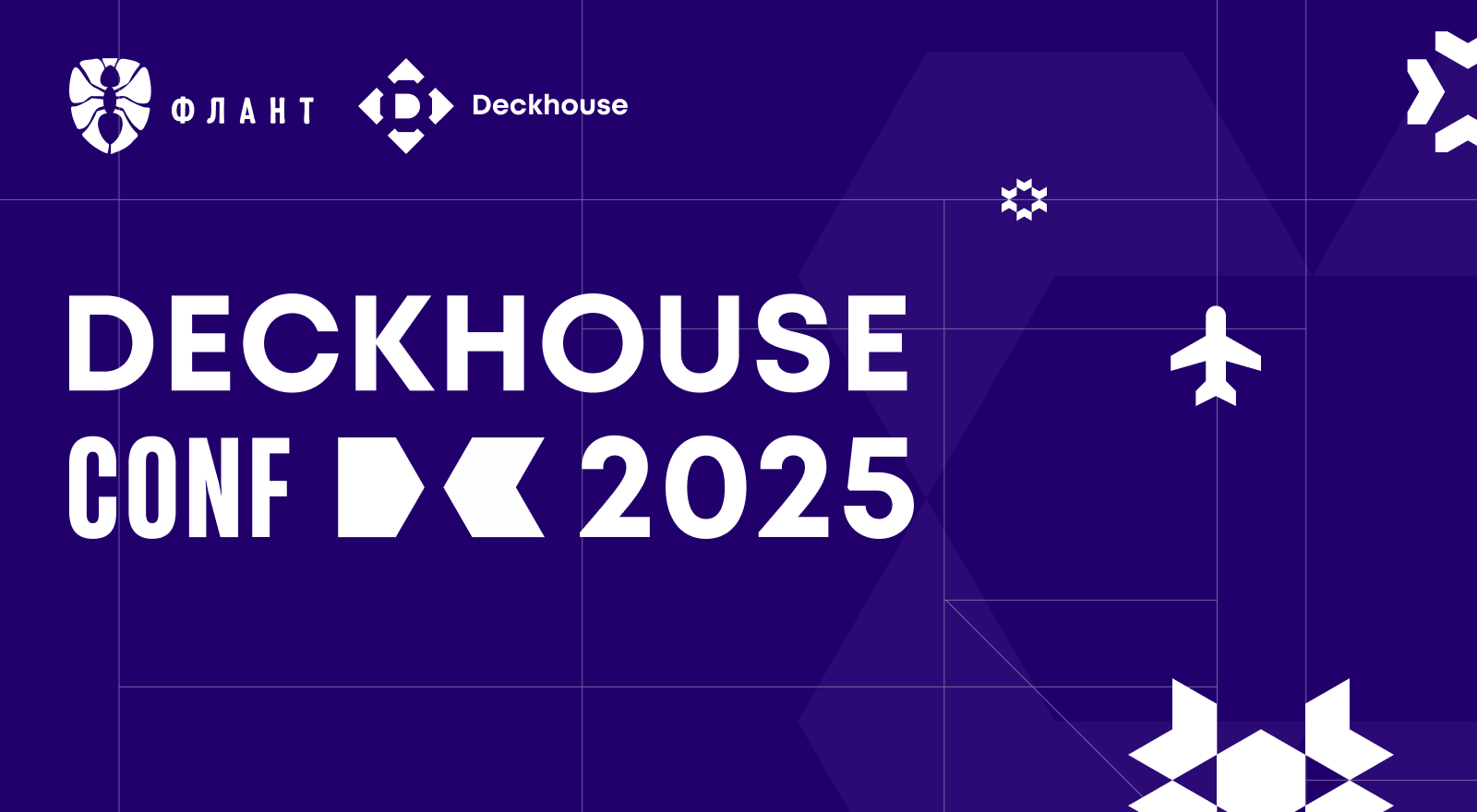 Deckhouse Conf 2025 — первая техническая конференция от команды Deckhouse