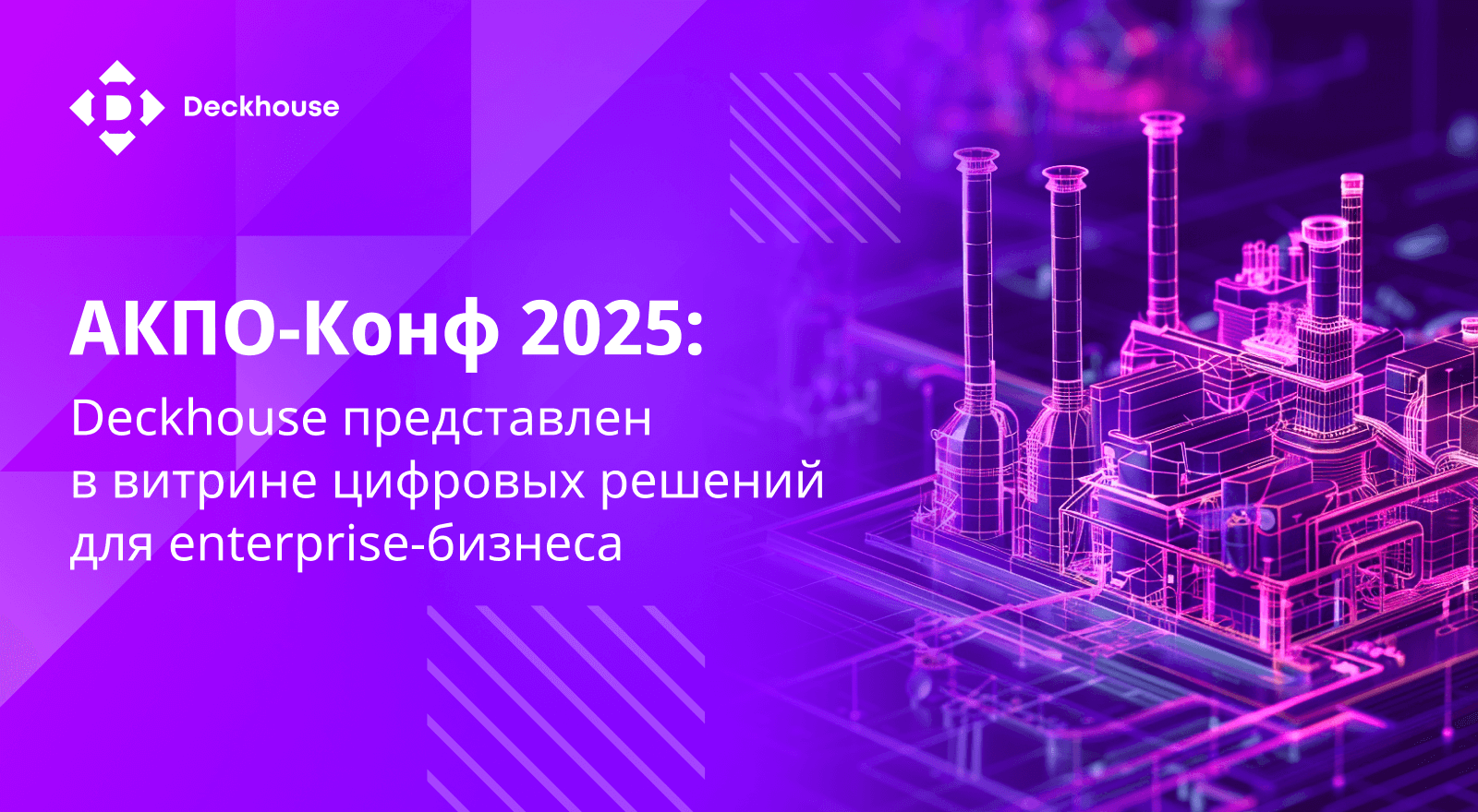 «Флант» рассказал о возможностях Deckhouse Kubernetes Platform на «АКПО-Конф 2025»