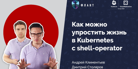 Первый доклад «Фланта» на конференции KubeCon