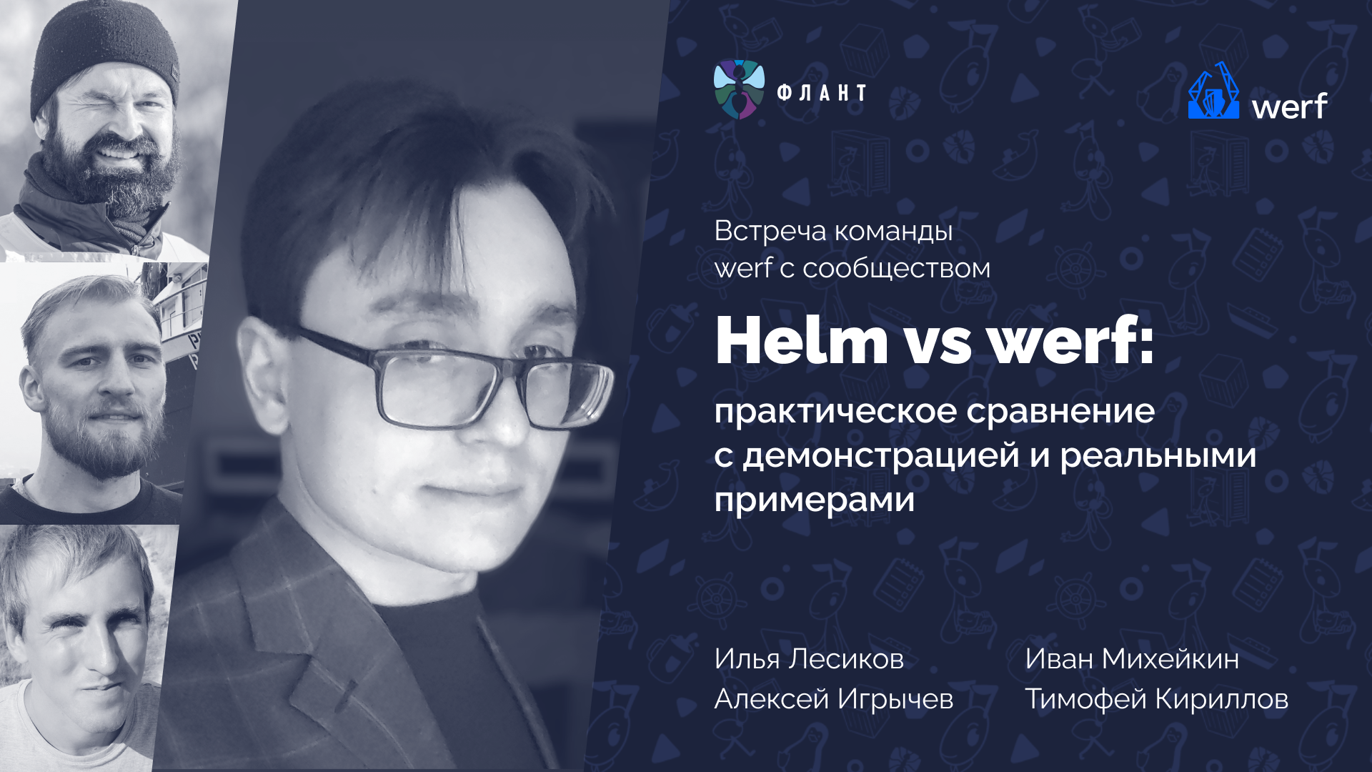 Встреча core-команды werf с сообществом «Helm vs werf: практическое сравнение с демонстрацией и реальными примерами».