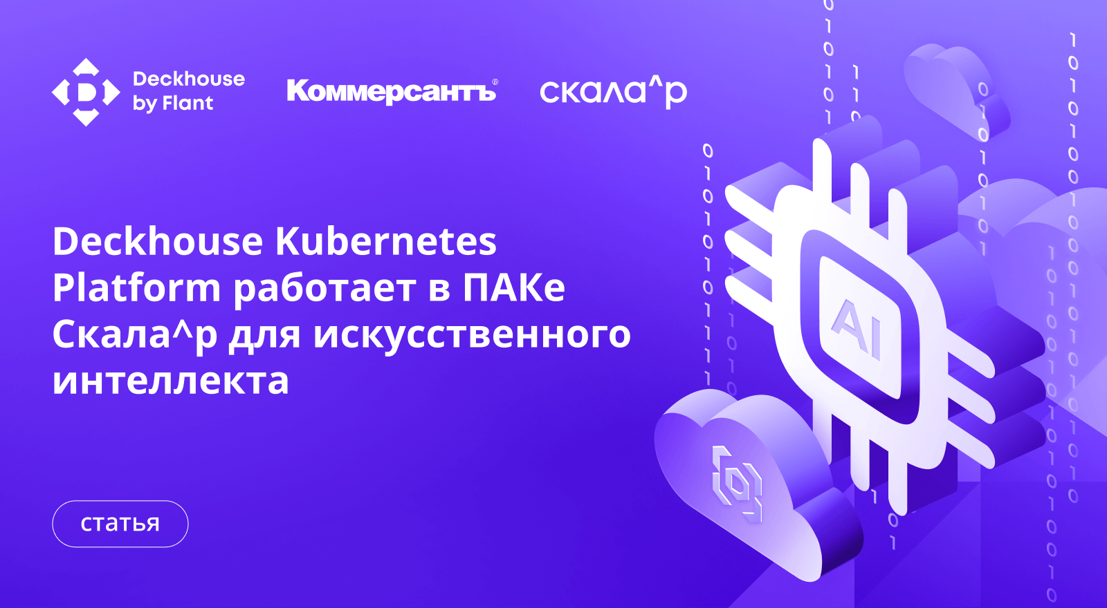 В программно-аппаратном комплексе Скала^р для ИИ используется Deckhouse Kubernetes Platform