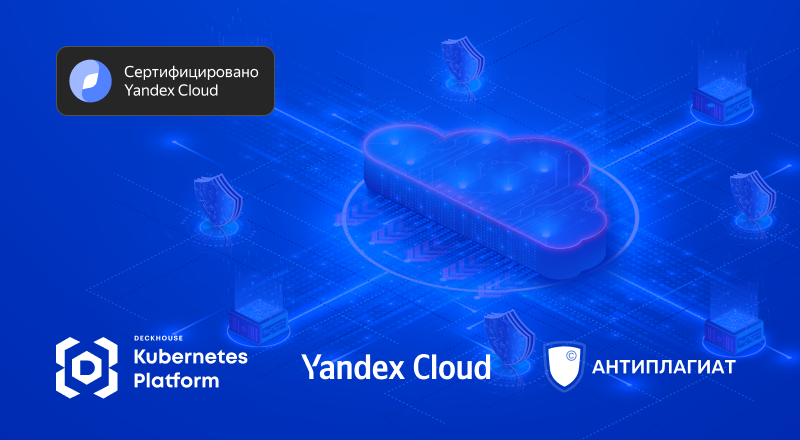 Deckhouse Kubernetes Platform — первый сертифицированный продукт в Yandex Cloud