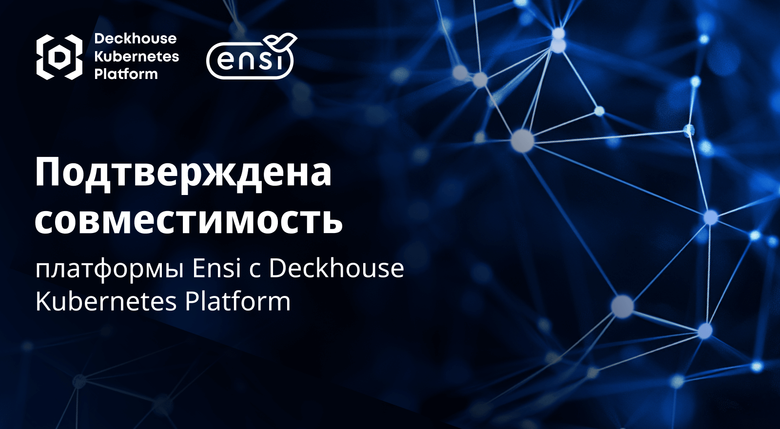 Ensi и Deckhouse усиливают позиции в ритейле и e-commerce