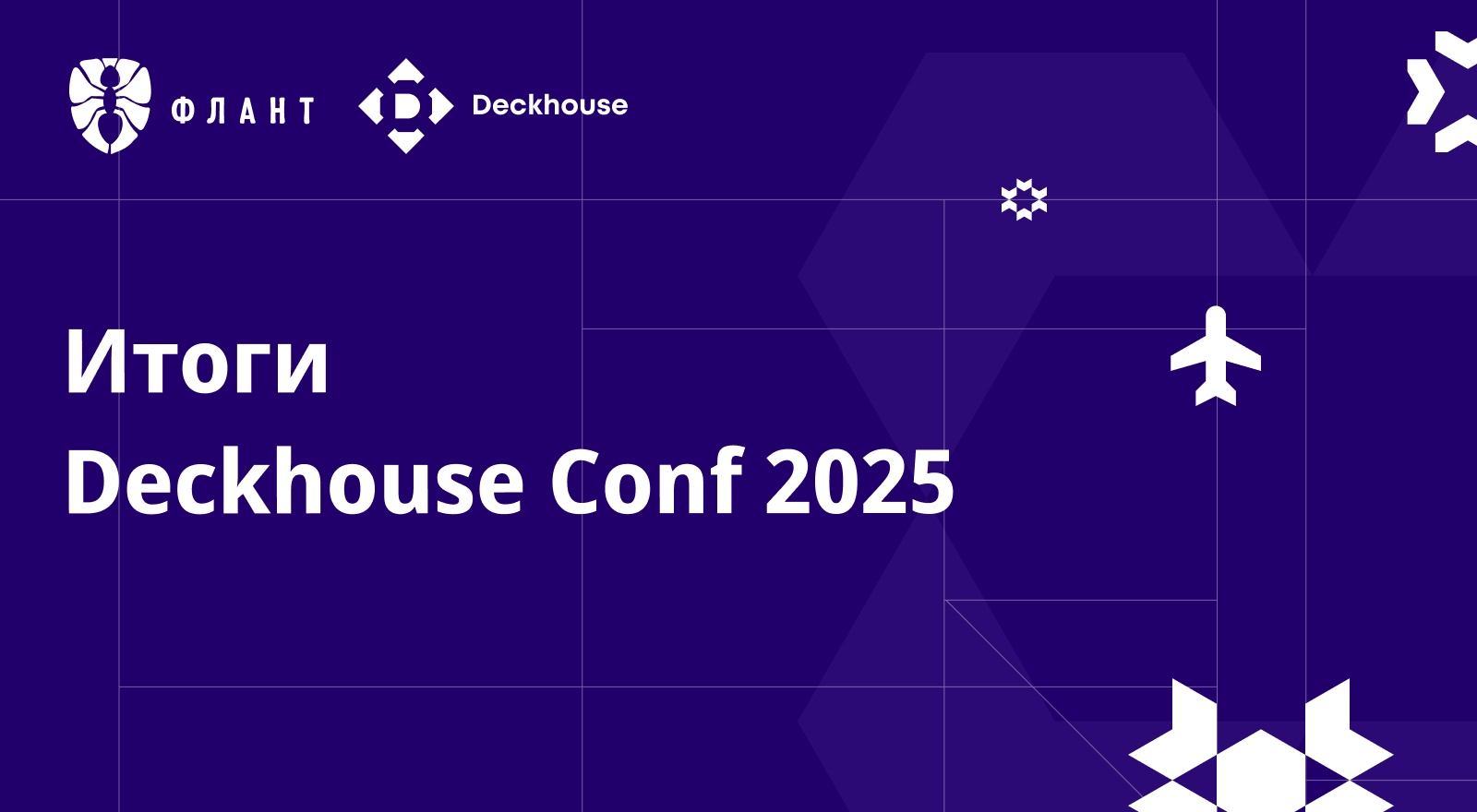 Deckhouse Conf 2025: как прошла первая техническая конференция от команды Deckhouse
