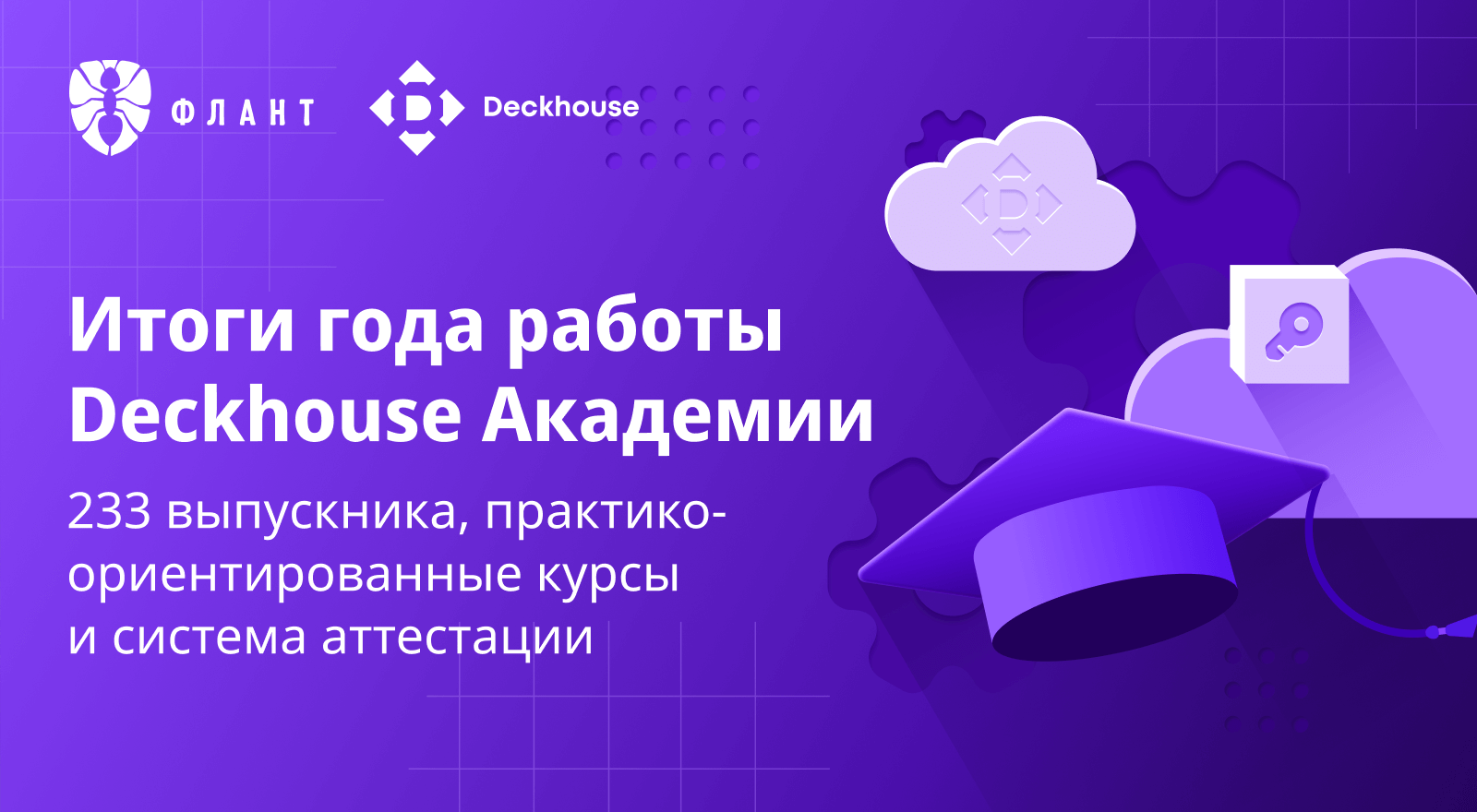 Deckhouse Академия подводит итоги учебного года