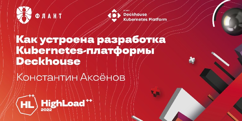 24 и 25 ноября «Флант» участвует в конференции Highload++ 2022