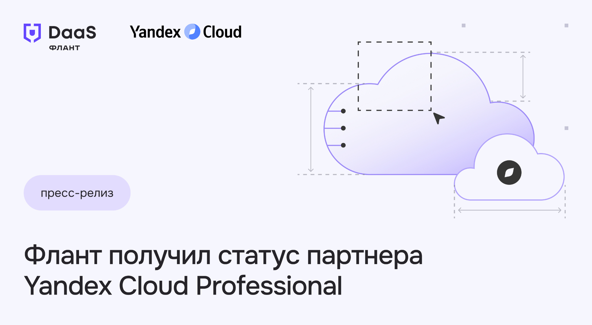 &laquo;Флант&raquo; подтвердил технологический статус Yandex Cloud Professional