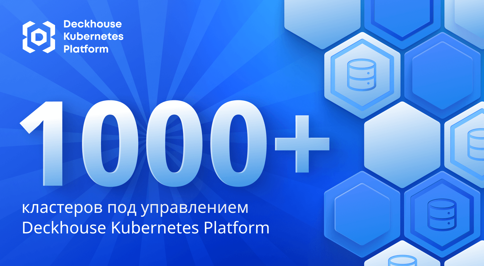 Количество кластеров под управлением Deckhouse Kubernetes Platform превысило тысячу