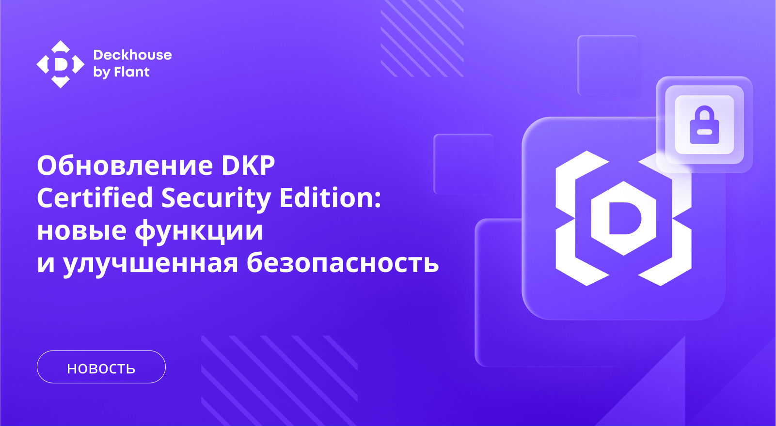 Обновление DKP Certified Security Edition: новые функции и улучшенная безопасность