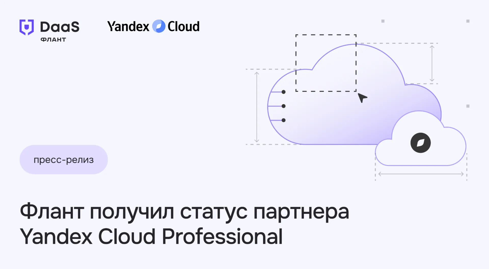 «Флант» подтвердил технологический статус Yandex Cloud Professional